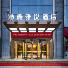 沁鑫雅悦酒店(西安交通大学店)