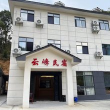 莽山云峰民宿