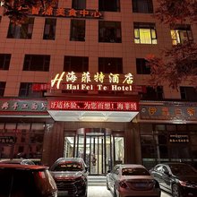 同仁海菲特酒店