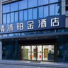 清沐铂金酒店(南京青奥体育公园文德路地铁站店)