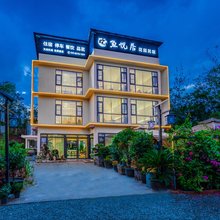 鱼悦居花园民宿(成都天府国际机场店)