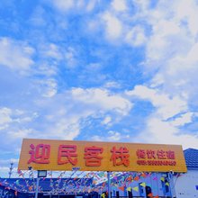 迎民客栈