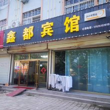 鑫都宾馆(夏津汽车站店)