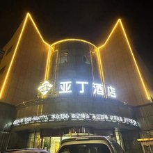 亚丁酒店(安庆高铁站店)