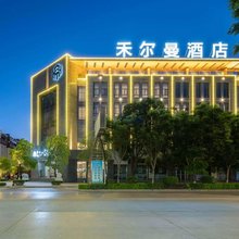 禾尔曼酒店(大理祥云站第三人民医院店)