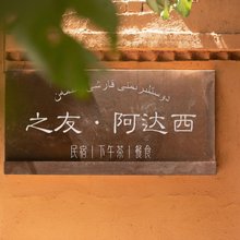 吐鲁番之友·阿达西民宿(葡萄沟景区青蛙巷店)