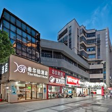 希尔伯酒店(深圳宝安国际机场怀德地铁站店)