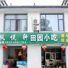 枫悦轩客栈