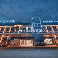 玉辉·特斯顿酒店