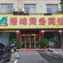 潘峰商务宾馆