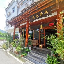 张家界兵哥客栈