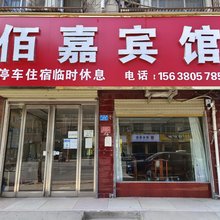 西华佰嘉宾馆