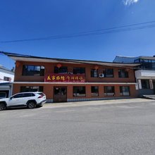 长白友家旅馆