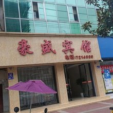 豪盛宾馆(城固钟楼店)