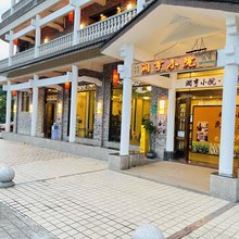广州润亨小院(从化溪头村店)
