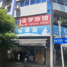 金梦旅馆