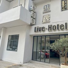 里屋Live民宿(人民大礼堂店)
