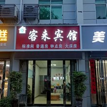 客来宾馆