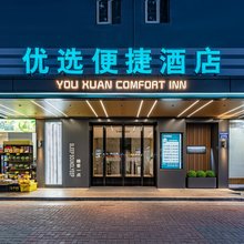 优选便捷酒店(广州滘口地铁站店)