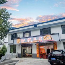 衡阳知悦民宿(南岳大庙景区店)