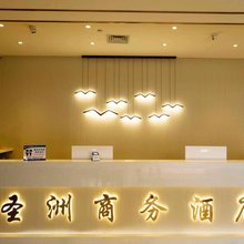 圣洲商务酒店(黑河市政府店)