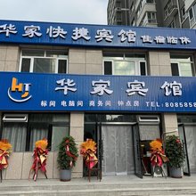 张家口华家宾馆(张家口高铁站店)