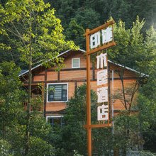 黎平印迹木屋酒店
