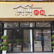 望仙谷兴兴民宿