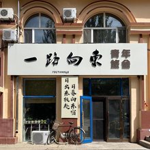 抚远一路向东青年旅舍