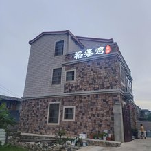 平潭裕藩湾民宿
