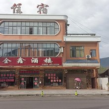全鑫酒楼