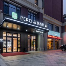 品睿酒店(日照万平口东夷小镇店)