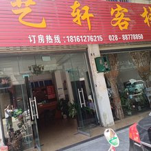 邛崃艺轩客栈