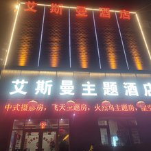 兰州艾斯曼主题酒店(文理学院地铁站店)