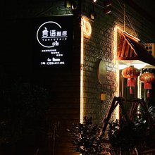 言语雅居(清远黄腾峡店)