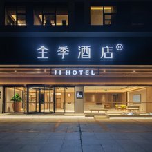 全季酒店(长沙芙蓉南路省政府店)