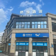 栖悦酒店(内江高铁北站店)