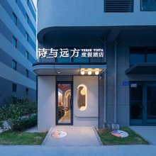 北戴河诗与远方度假酒店
