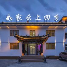 如家云上四季民宿(忻州五台山风景区店)