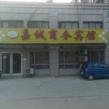 嘉诚商务宾馆