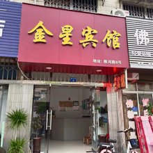 金星宾馆