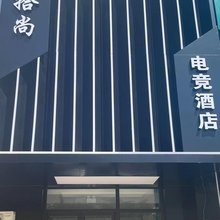 朝阳拾尚电竞酒店