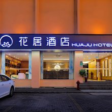 花居酒店(吴江永康路步行街店)
