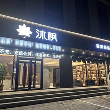 沐枫轻旅酒店
