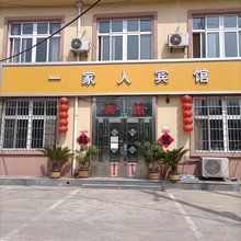 一家人宾馆