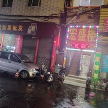 宏盛楼住宿