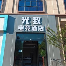 天门光致电竞酒店(万达广场店)