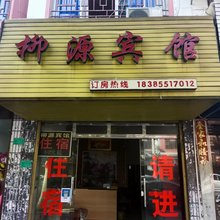 柳源宾馆
