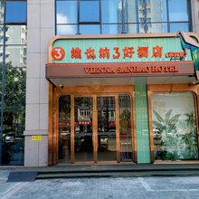 维也纳3好酒店(新沂火车站店)