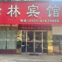 庐江松林宾馆